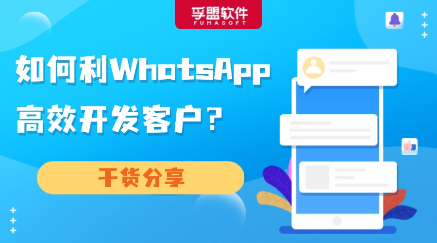 如何利用WhatsApp高效開發客戶？