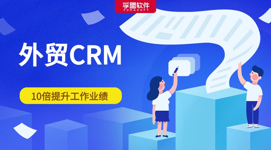 如何用外貿CRM提高銷售業績？