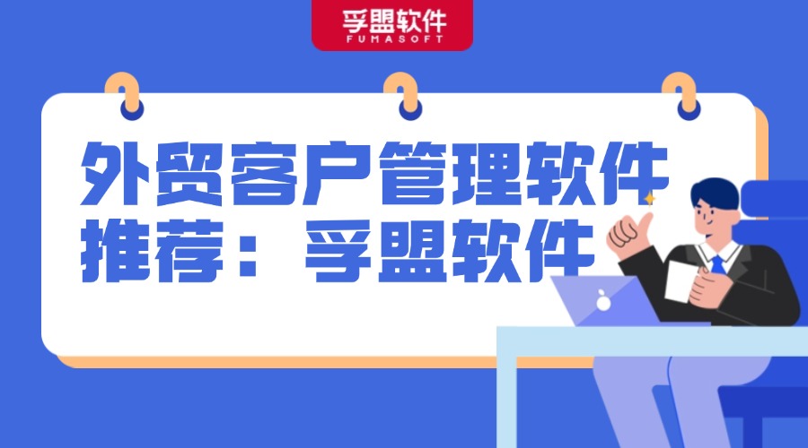 外貿客戶管理軟件推薦：孚盟軟件