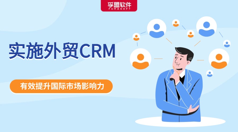 實施外貿CRM成功的關鍵因素是什么？