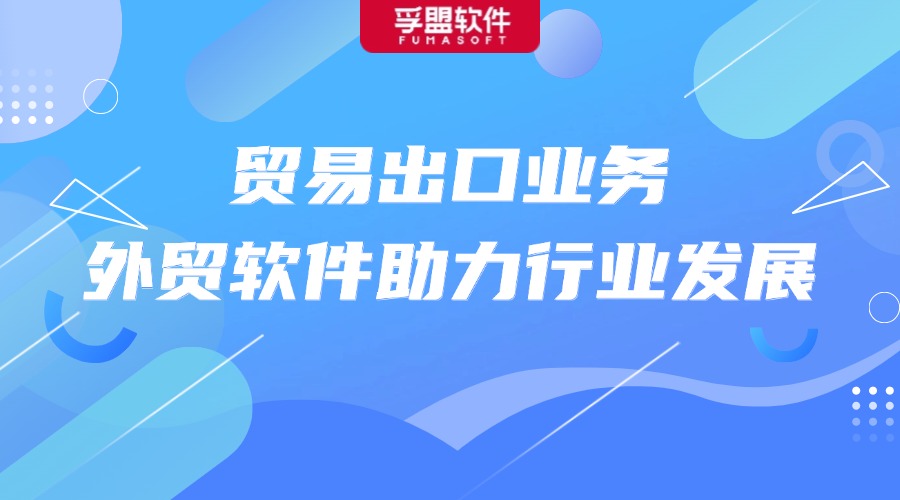 貿易出口業務，外貿軟件助力行業發展