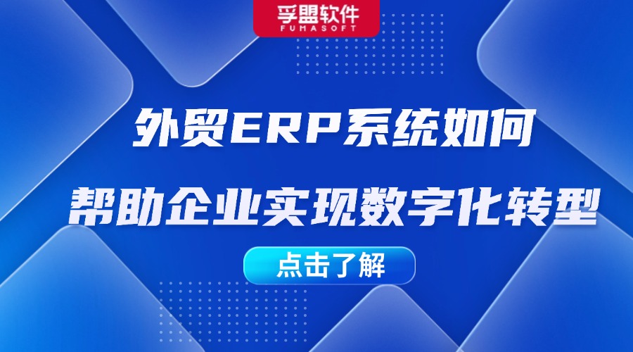 外貿ERP系統如何幫助企業實現數字化轉型
