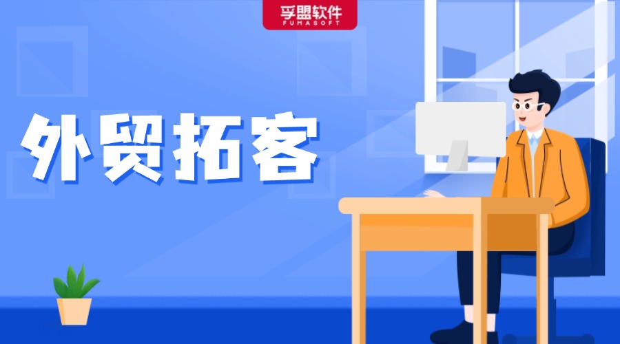 外貿拓客攻略，助力外貿企業高效營銷！