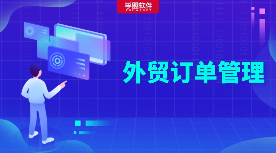做好外貿訂單管理，提高轉化率，拿下更多訂單！