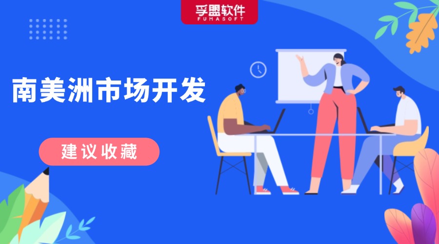 南美洲外貿(mào)市場(chǎng)高效開(kāi)發(fā)攻略！快來(lái)Get！