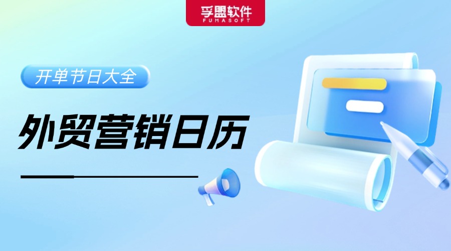 11月外貿(mào)營(yíng)銷(xiāo)日歷出爐！借勢(shì)熱點(diǎn)，Get旺季出海攻略！