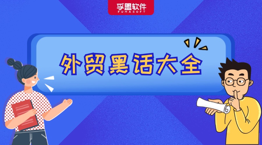 外貿(mào)行業(yè)“黑話大全”，能聽(tīng)懂的都是老江湖！
