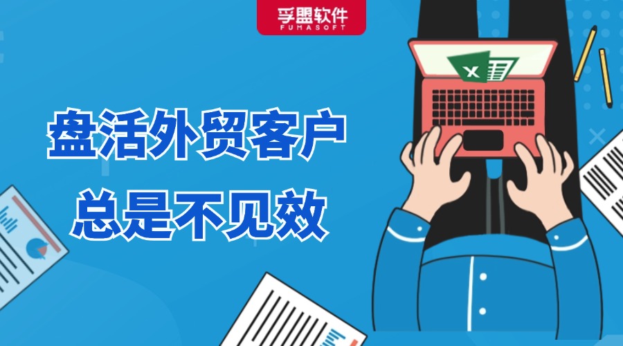 盤活外貿客戶總是不見效，原來問題出在這......