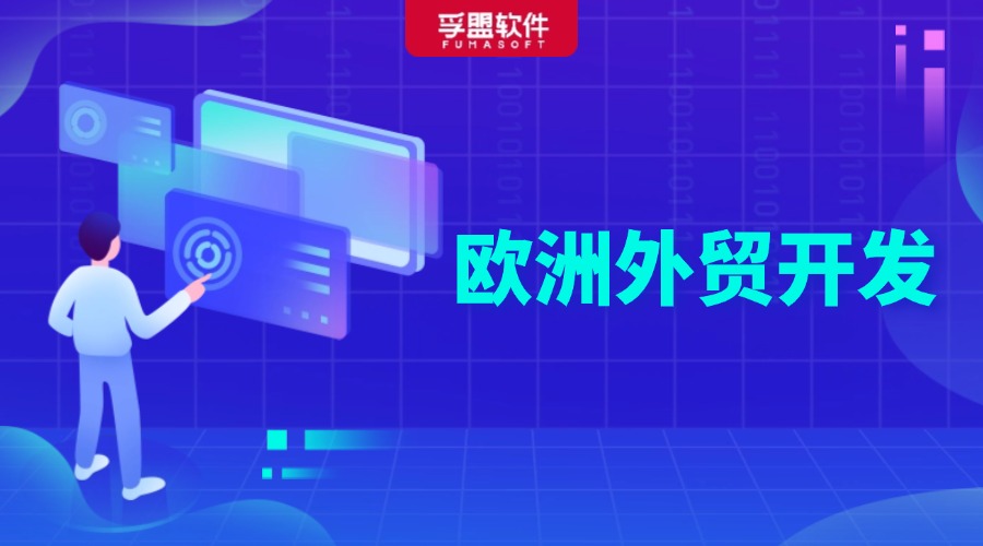 歐洲外貿客戶開發網站，外貿人趕緊GET！