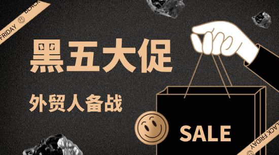 外貿人 “黑色星期五” 備戰攻略