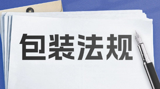 歐盟包裝法法規(guī)對外貿(mào)企業(yè)的影響
