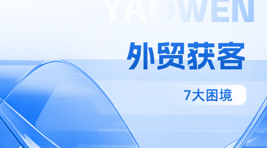 外貿(mào)獲客的7大困境