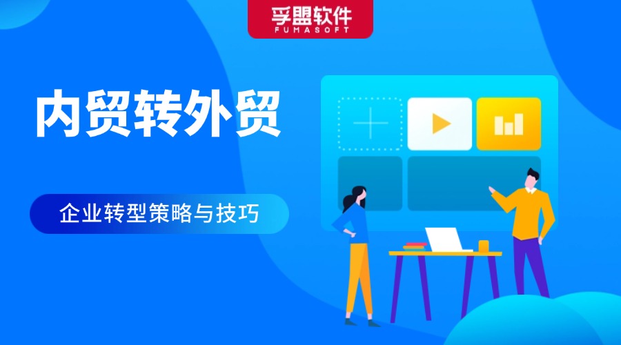 內貿轉外貿，應該怎么做？