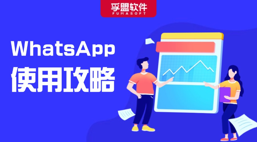 WhatsApp使用攻略及技巧，管理更高效、詢盤不遺漏！