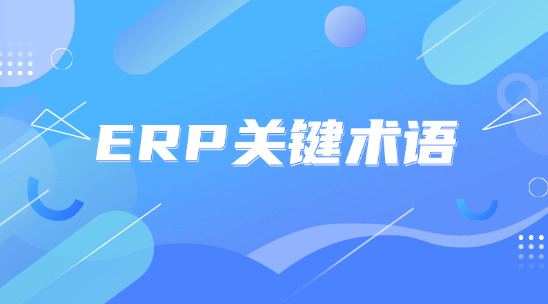 輕松掌握 ERP 行業關鍵術語，提升工廠運營效率