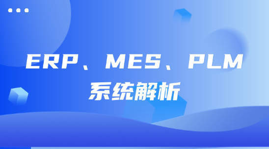 制造業數字化轉型的核心力量：ERP、MES、PLM 系統解析