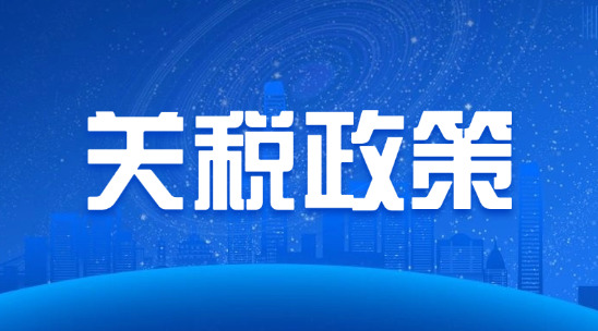 2025年關稅調(diào)整政策解讀