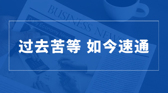 過去苦等，如今速通：海關 16 項舉措改寫外貿規則