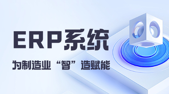 外貿ERP系統，為制造業 “智” 造賦能