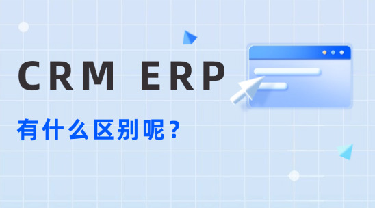 CRM 與 ERP 系統有什么區別呢？