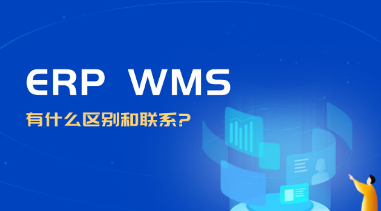 外貿erp系統與WMS有什么區別和聯系呢？