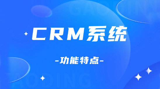 CRM系統(tǒng)功能特點
