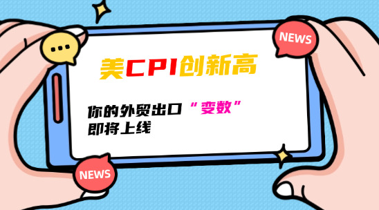 美 CPI 創新高，你的外貿出口 “變數”即將上線