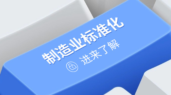 ERP系統：制造業如何做好標準化？