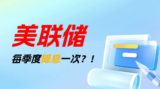 2025年預計美聯儲每季度降息一次？！