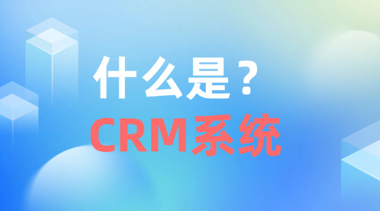 什么是 CRM系統？