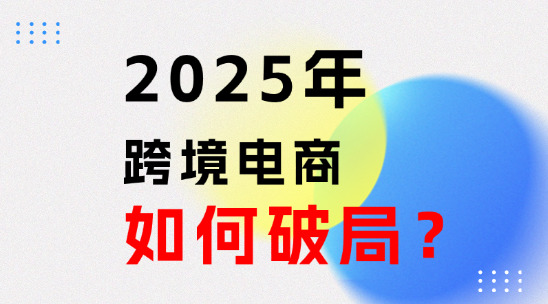 2025年新手跨境電商如何破局？從 0 到 1 的成長攻略