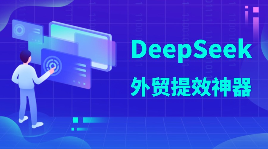DeepSeek來襲！業務提效神器，外貿人快來抄作業！
