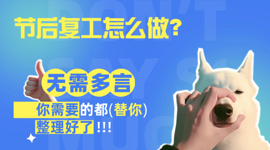 節后復工，腦袋空空，外貿人節后復工該干啥？