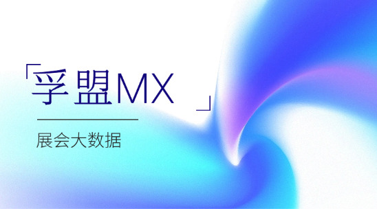 外貿(mào)獲客：孚盟MX 展會(huì)大數(shù)據(jù)