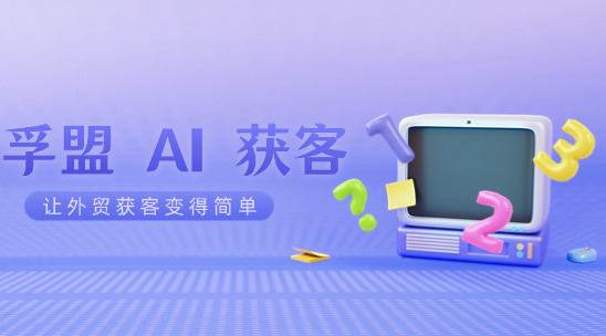 孚盟 AI 獲客：讓外貿(mào)獲客變得簡單