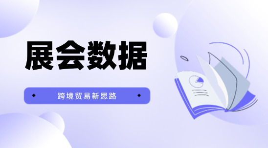 跨境貿(mào)易新思路：展會(huì)數(shù)據(jù)獲客