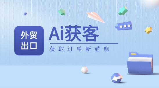 外貿(mào)出口Ai獲取訂單新潛能