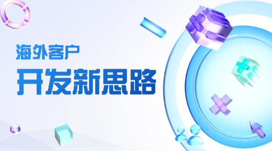 海外客戶開發(fā)新思路