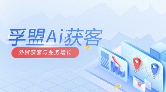 孚盟Ai：外貿(mào)獲客與業(yè)務(wù)增長的伙伴