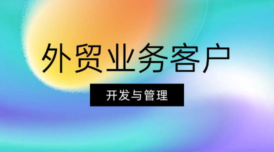 外貿(mào)業(yè)務客戶開發(fā)與管理