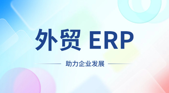 外貿(mào) ERP 與 CRM 系統(tǒng)：助力企業(yè)發(fā)展