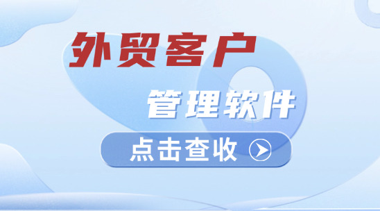 外貿(mào)客戶管理軟件怎么做好團隊協(xié)作？