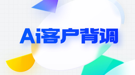 Ai助力外貿(mào)客戶背調(diào)新方式