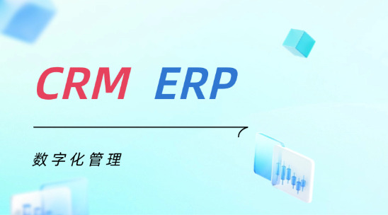 外貿CRM與外貿ERP：如何做好數字化管理？