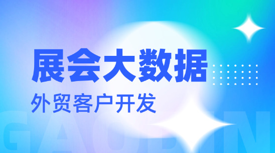 展會大數據助力外貿客戶開發：外貿出口新篇