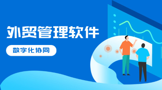 外貿管理軟件：PMC、BOM與ERP 系統的數字化協同