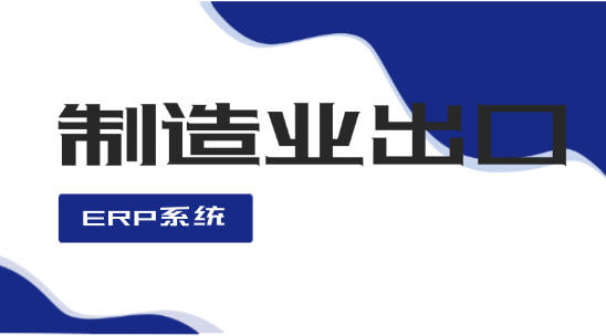 制造業出口：ERP、MES、PLM 系統的深度融合