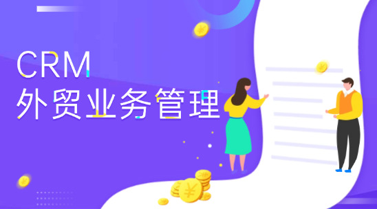 外貿業務管理：CRM 與 ERP系統協同管理