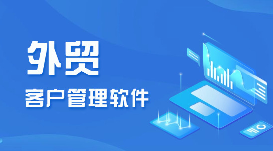 外貿客戶管理軟件：解鎖外貿CRM軟件的新潛力