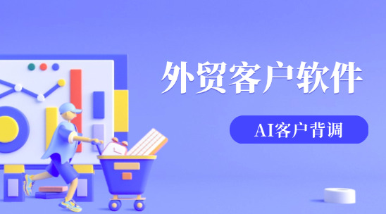 外貿客戶軟件：AI 驅動客戶背調
